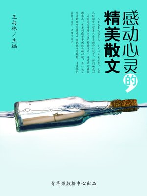 cover image of 感动心灵的精美散文